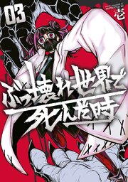 ぶっ壊れ世界で死んだ時（３）