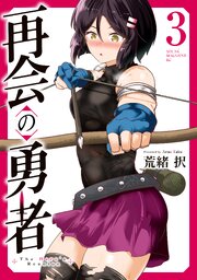 再会の勇者（３）