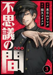 不思議の間 3話