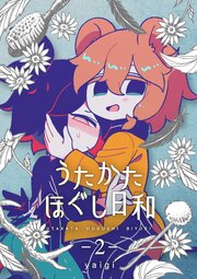 うたかたほぐし日和【連載版】 2話