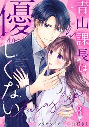 青山課長は優しくない 3巻