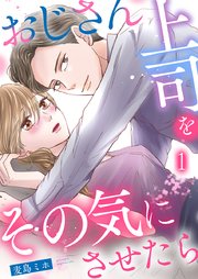 おじさん上司をその気にさせたら