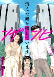 ンザンビ　─消えた娘を捜しています─ 【分冊版】 3