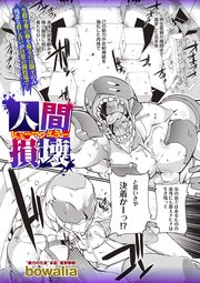 人間損壊