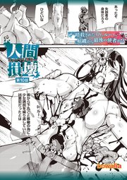 人間損壊 第10話