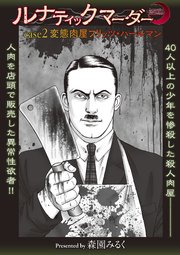 ルナティックマーダー case2 変態肉屋フリッツ・ハールマン
