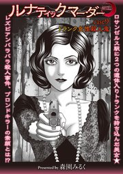 ルナティックマーダー case9 トランク女性殺人鬼