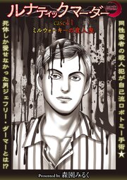 ルナティックマーダー【分冊版】