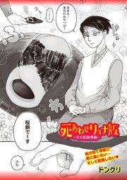 死あわせリョナ飯―モチ肌陵辱編―