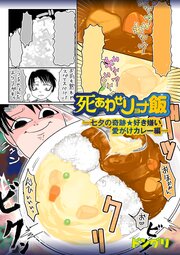 死あわせリョナ飯