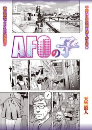 AFOの子