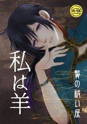 贄の祓い屋