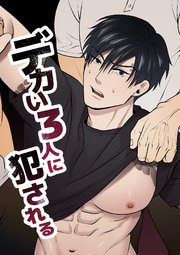 デカい3人に犯される【全年齢版】