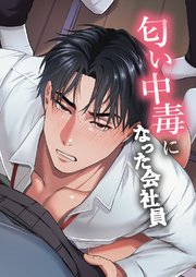 匂い中毒になった会社員【全年齢版】