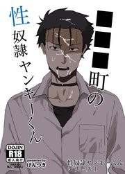 性奴隷ヤンキーくんシリーズ １ ■■■町の性奴隷ヤンキーくん