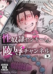 性奴隷ヤンキーくんシリーズ