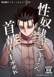 性奴隷ヤンキーくんシリーズ 13 性奴隷ヤンキーくん首吊りF**K
