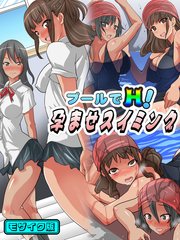 プールでH！孕ませスイミング モザイク版