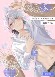 ラブリー・デリンクエント R18版