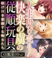 人生投げ売り！快楽の虜の従順玩具 ～躾けHを懇願する痴女たち～【CG集コレクション】