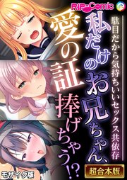 私だけのお兄ちゃん、愛の証捧げちゃう！？ ～駄目だから気持ちいいセックス共依存～【超合本シリーズ】 モザイク版