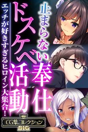 止まらないドスケベ奉仕活動 ～エッチが好きすぎるヒロイン大集合！～【CG集コレクションBIG】