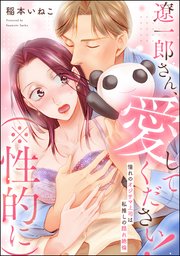 遼一郎さん、愛してください！（※性的に） 憧れのオジサマ上司は私推しの隠れ絶倫（単話版）