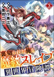 裏切られた俺と魔紋スレイブの異世界冒険譚 コミック版（分冊版） 【第3話】
