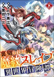 裏切られた俺と魔紋スレイブの異世界冒険譚 コミック版（分冊版） 【第8話】