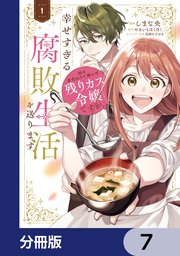 姉の身代わりで嫁いだ残りカス令嬢ですが、幸せすぎる腐敗生活を送ります【分冊版】　7