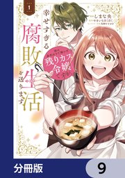 姉の身代わりで嫁いだ残りカス令嬢ですが、幸せすぎる腐敗生活を送ります【分冊版】　9