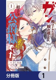 ガン飛ばされたので睨み返したら、相手は公爵様でした。これはまずい。【分冊版】