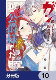 ガン飛ばされたので睨み返したら、相手は公爵様でした。これはまずい。【分冊版】