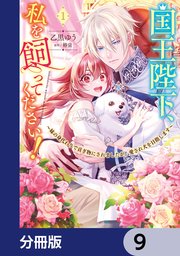 国王陛下、私を飼ってください！　～妹の身代わりで貢ぎ物にされましたが、愛され犬を目指します～【分冊版】　9