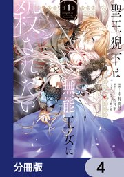 聖王猊下は無能王女に殺されたい【分冊版】　4