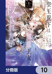 聖王猊下は無能王女に殺されたい【分冊版】