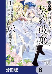 精霊に「お前は主人にふさわしくない、契約破棄してくれ！」と言われたので、欲しがっている妹に譲ります【分冊版】　8