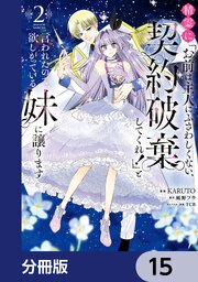 精霊に「お前は主人にふさわしくない、契約破棄してくれ！」と言われたので、欲しがっている妹に譲ります【分冊版】　15