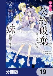精霊に「お前は主人にふさわしくない、契約破棄してくれ！」と言われたので、欲しがっている妹に譲ります【分冊版】　19