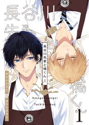 長谷川先輩と橘くん【R18同人誌版】