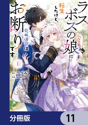 ラスボスの娘に転生したけど、死ぬ運命はお断りです【分冊版】　11