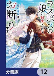 ラスボスの娘に転生したけど、死ぬ運命はお断りです【分冊版】　12