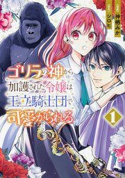 ゴリラの神から加護された令嬢は王立騎士団で可愛がられる【タテスク】　Chapter11