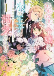 小動物系令嬢は氷の王子に溺愛される【タテスク】　Chapter3