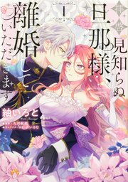 拝啓見知らぬ旦那様、離婚していただきます 【タテスク】　Chapter22