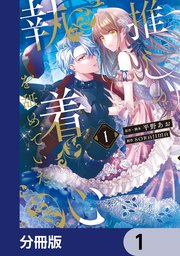 推しの執着心を舐めていた【分冊版】　1