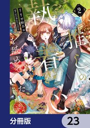 推しの執着心を舐めていた【分冊版】　23