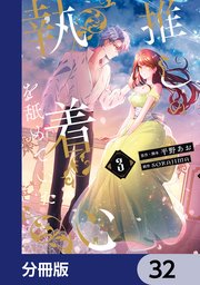 推しの執着心を舐めていた【分冊版】　32