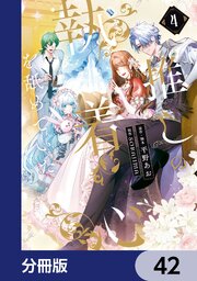 推しの執着心を舐めていた【分冊版】　42