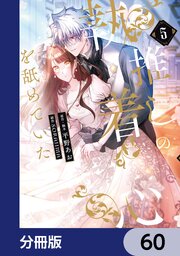 推しの執着心を舐めていた【分冊版】　60